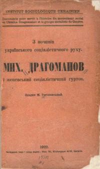 Грушевський М. З починів українського соціялістичного руху. Мих. Драгоманов і женевський соціялістичний гурток