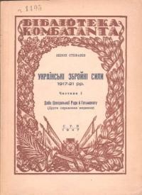 Стефанів З. Українські Збройні сили 1917-1921 рр. ч. 1: Доба Центральної Ради і Гетьманату