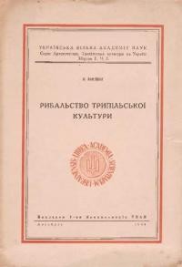 Кордиш Н. Рибальство трипільської культури