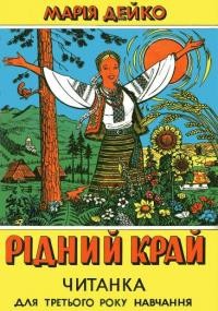 Дейко М. Рідний край: читанка для третього року навчання