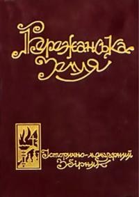 Бережанська земля: історично-мемуарний збірник