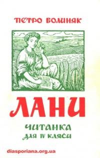 Волиняк П. Лани: читанка для 4-оїкляси або позашкільного читання