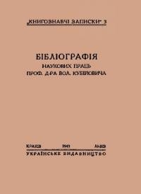 Бібліографія наукових праць проф. д-ра Вол. Кубійовича