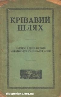 Шкрумеляк Ю. Крівавий шлях. Виїмки з днів недолі Української Галицької Армії