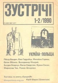 Зустрічі. – 1990. – ч. 1-2