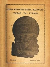 Драгоманов М. Про українських козаків, Татар та Турків