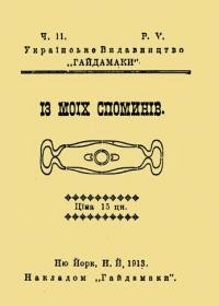 Скибінський Р. Із моїх споминів