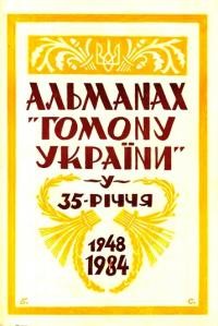 Альманах “Гомону України” на 1984 рік