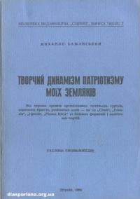 Бажанський М. Тврочий динамізм патріотизму моїх земляків. Гаслова енциклопедія