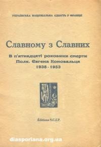 Славному з Славних. В п’ятнадцяті роковини смерти Полк. Є. Коновальця 1938-1953