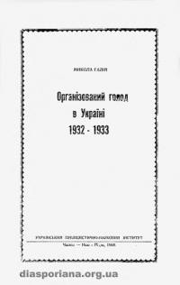 Галій М. Організований голод в Україні 1932-1933