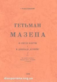 Млиновецький Р. Гетьман Мазепа в світлі фактів і дзеркалі “історій” т. 1