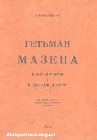 Млиновецький Р. Гетьман Мазепа в світлі фактів і дзеркалі “історій” т. 2