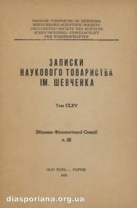 Записки Наукового Товариства ім. Шевченка т. 165. Збірник Філолоrічної Секції т .26