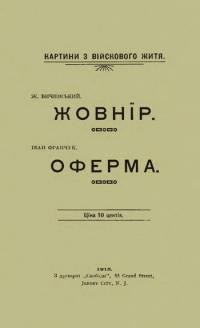 Картини з військового життя: Бичинський Ж. Жовнір. Франчук І. Оферма