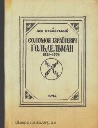 Биковський Л. Соломон Ізраїлевич Ґольдельман 1885-1974: біо-бібліографічні матеріяли