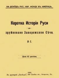 Н.С. Коротка Исторія Руси до зруйновання Запоржской Січи