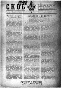 СКОБ. – 1948. – ч. 6-7