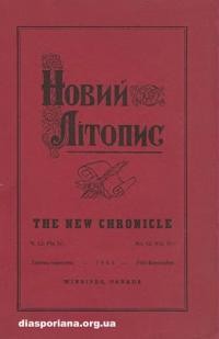 Новий Літопис. – 1964. – ч. 12