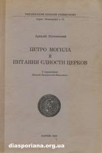 Жуковський А. Петро Могила і питання єдности церков