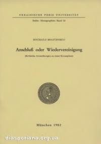 Brajcevskyj M. Anschluss oder Wiedervereinigung (Kritische Anmerkungen zu einer Konzeption)