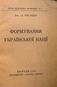 Ребет Л. Формування української нації