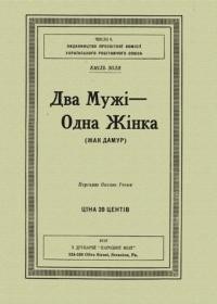 Золя Е. Два Мужі – одна Жінка