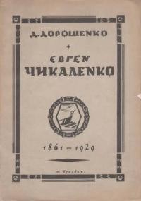 Дорошенко Д. Євген Чикаленко 1861-1929: його життя і громадська діяльність