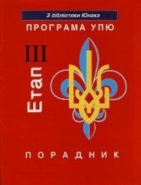 Програма Українського Пластового Юнацтва. Порадник