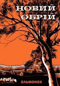 Новий Обрій. – 1985. – ч. 7