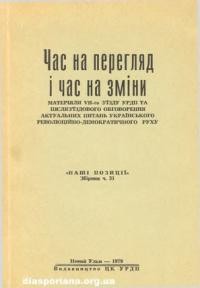 Наші позиції. – 1979. – ч. 31