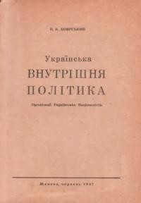 Боярський П. Українська внутрішня політика Організації Українських Націоналістів