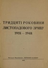 Тридцяті роковини Листопадового Зриву 1918-1948