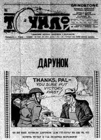 Точило. – 1944. – ч. 11