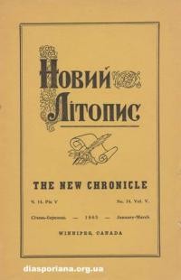 Новий Літопис. – 1965. – ч. 14