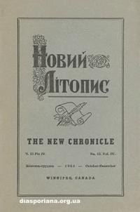 Новий Літопис. – 1964. – ч. 13