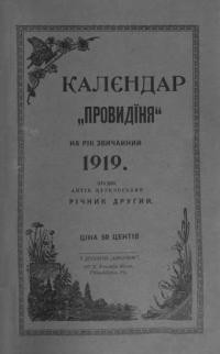 Календар “Провидіння” на 1919 рік