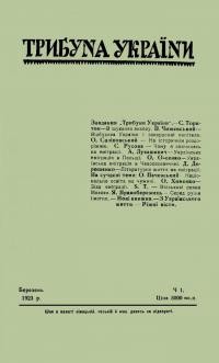 Трибуна України. – 1923. – Ч. 1