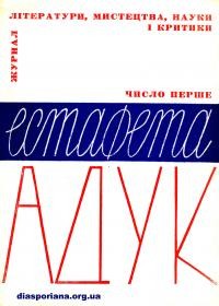 Естафета. – 1970. – ч. 1