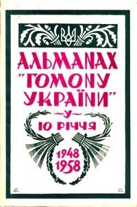 Альманах “Гомону України” на 1958 рік