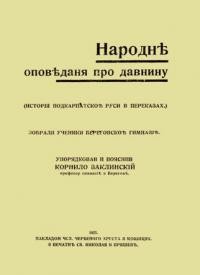 Народні оповідання про давнину (Історія Підкарпатської Руси в переказах)