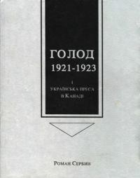 Сербин Р. Голод 1921-1923 і українська преса в Канаді