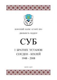 Щур П. Короткий нарис історії про діяльність Відділу СУБ та наших братніх установ в містах Silsden & Keighley 1948-2008