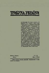 Трибуна України. – 1923. – Ч. 2-3