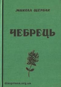 Щербак М. Чебрець: вибрані поезії