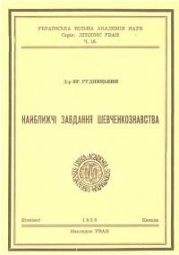 Рудницький Я. Найближчі завдання Шевченкознавства