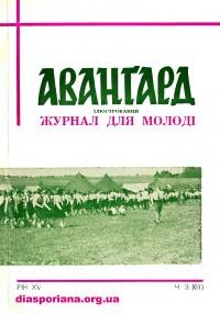 Аванґард. – 1961. – ч. 3 (61)