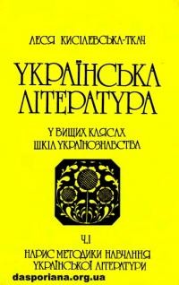 Кисілевська-Ткач Л. Українська література у вищих клясах шкіл українознавства ч. 1: Нарис методики навчання української літератури