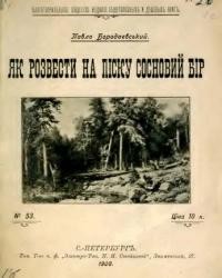 Бородаєвський П. Як розвести на піску сосновий бір?