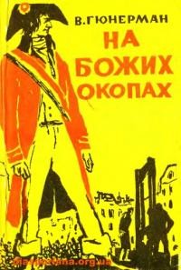 Гюнерман В. На Божих окопах. Повість часів французької революції